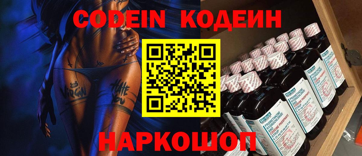 Кодеин напиток Lean (лин)  Кодеин Purple Drank  Вход с VPN  Баксан 